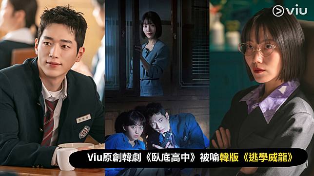 （封面圖源：黃Viu《臥底高中》、MBC）