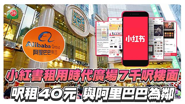 小紅書租用時代廣場7千呎樓面，呎租40元，與阿里巴巴為鄰