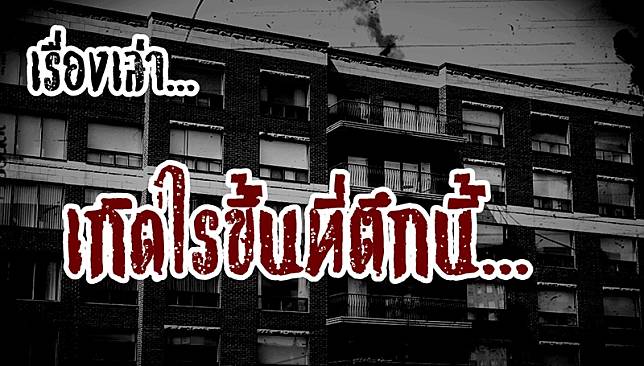 ตำนานตึกกิจกรรม เสียงอะไรดังมาจากตึกนั้น เจอเข้าแล้ว [เรื่องเล่า]