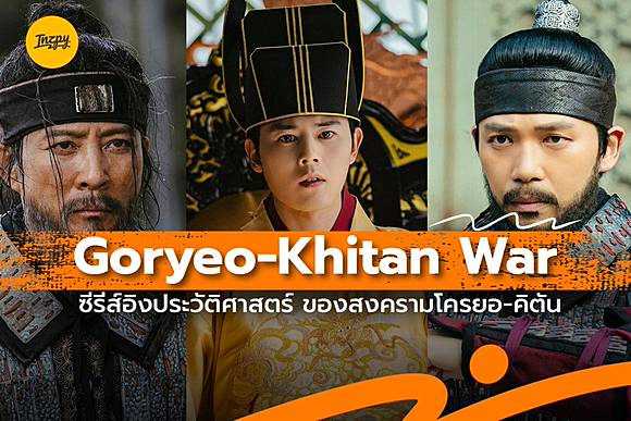 Goryeo-Khitan War ซีรีส์อิงประวัติศาสตร์ ของสงครามโครยอ-คิตัน | Inzpy |  LINE TODAY