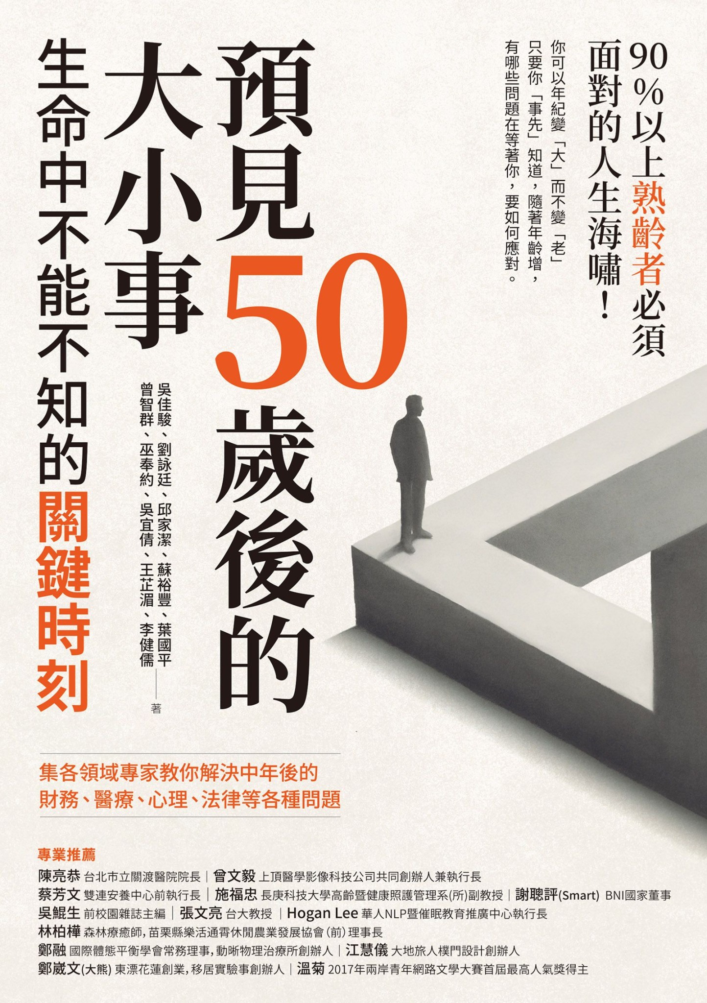 預見50歲後的大小事：生命中不能不知的關鍵時刻，集各領域專家教你解決中年後的財務、醫療、心理、法律等各種問題 - 吳佳駿 | Readmoo 讀墨電子書