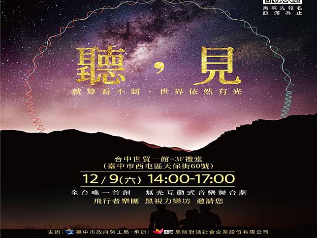 全黑房演出用心感受聲音魅力，台中市勞工局訂12月9日下午，在台中世貿中心舉辦「聽，見」心樂會，即日起開放線上報名。（圖：中市府提供）