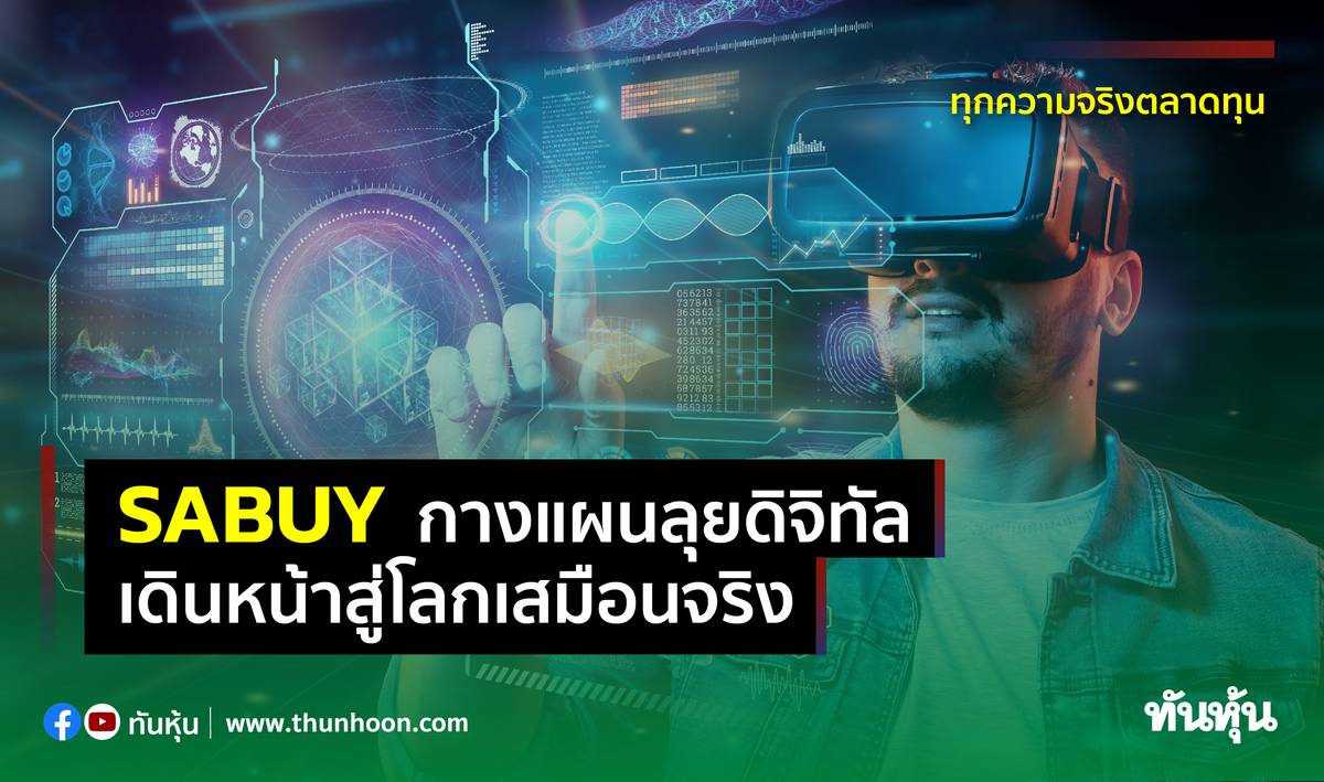 SABUYกางแผนลุยดิจิทัล เดินหน้าสู่โลกเสมือนจริง | ทันหุ้น | LINE TODAY
