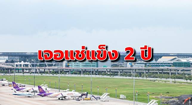 สายการบินสัญชาติไทยทำใจถูกแช่แข็ง บินเข้าอเมริกาไม่ได้ 2 ปี