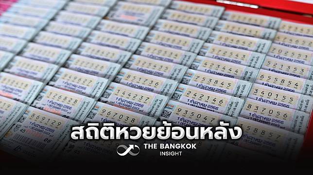 มีเลขเด็ดยัง? เปิดสถิติหวยออก 1 ก.พ. ย้อนหลัง 20 ปี เช็กผลสลากกินแบ่งรัฐบาลที่นี่