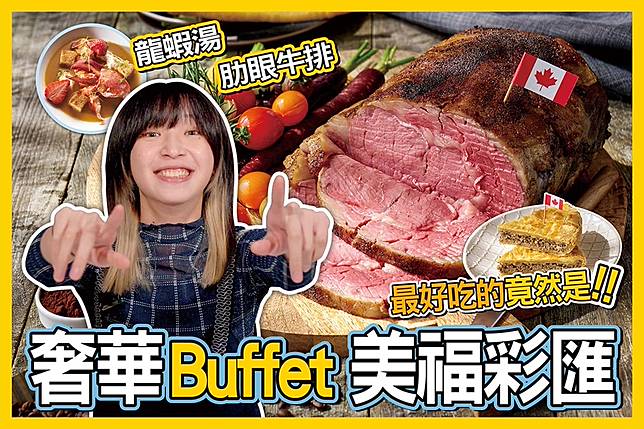 台北美福大飯店攜手加拿大駐台北貿易辦事處推出「加拿大美食節」活動（攝影：蕭芷琳，製圖：潘世惟）