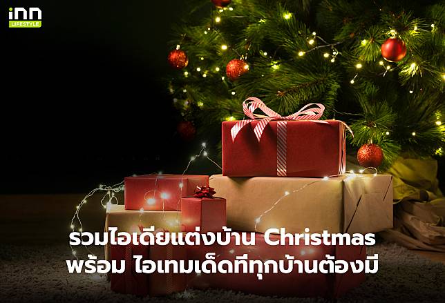 รวมไอเดียแต่งบ้าน Christmas พร้อม ไอเทมเด็ดที่ทุกบ้านต้องมี