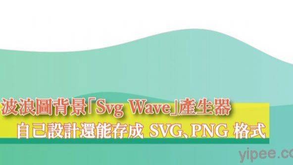 【免費】波浪圖背景「Svg Wave」產生器，自己設計還能存成 SVG、PNG 格式 | 三嘻行動哇 Yipee! | LINE TODAY