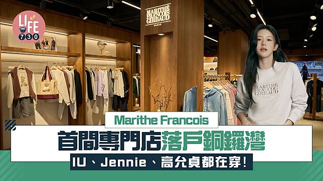 Marithe Francois Girbaud首間專門店落戶銅鑼灣 IU、Jennie、高允貞都在穿！