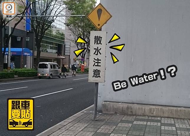 「散水注意」意思是真的有水散下，提醒路人走避，但妙在與廣東話「散水」，叫人離開的意思甚匹配。（互聯網）