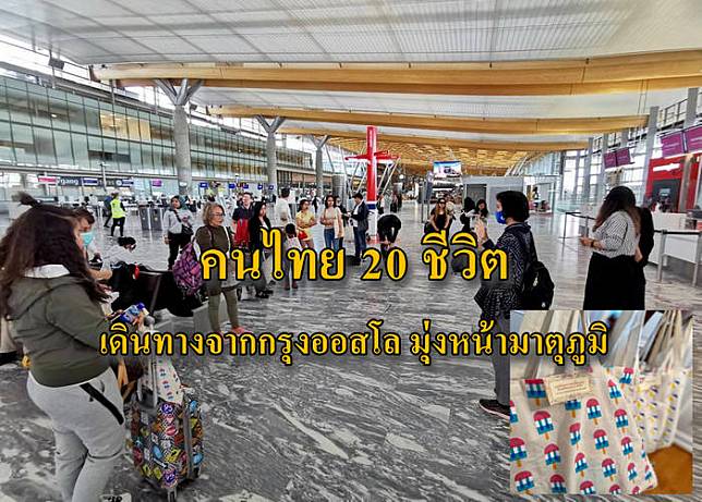 สถานเอกอัครราชทูต ณ กรุงออสโล ส่งคนไทย 20 ชีวิต มีความจำเป็นเร่งด่วนต้องเดินทางกลับมาตุภูมิ