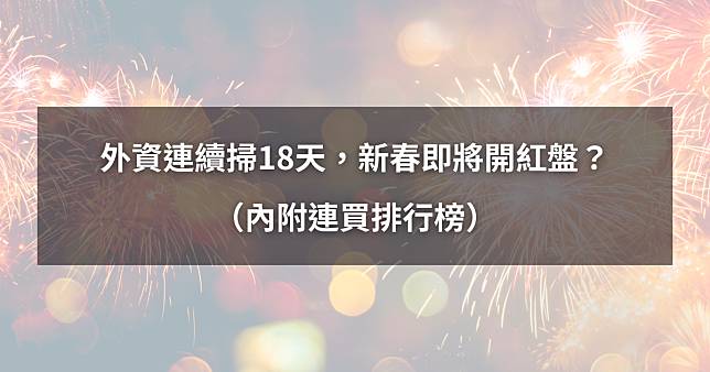 【過年必看】外資連續掃18天，新春即將開紅盤？（內附連買排行榜）