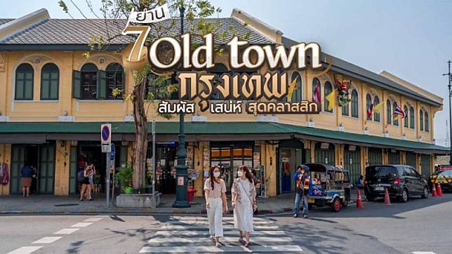 7 ย่าน old town กรุงเทพ สัมผัสเสน่ห์สุดคลาสสิก ถ่ายรูปสุดชิค