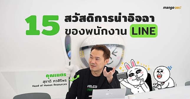 15 สวัสดิการน่าอิจฉาของพนักงาน LINE Thailand : สัมภาษณ์คุณเนตร-สุชาติ ภวสิริพร (Head of Human Resources and General Administration)