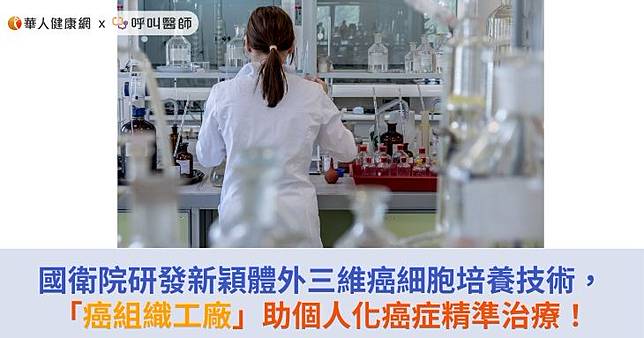 國衛院研發新穎體外三維癌細胞培養技術，「癌組織工廠」助個人化癌症精準治療！