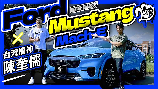 挑戰巴黎奧運！台灣欄神陳奎儒爆發力就像 Ford Mustang Mach-E 又猛又快？