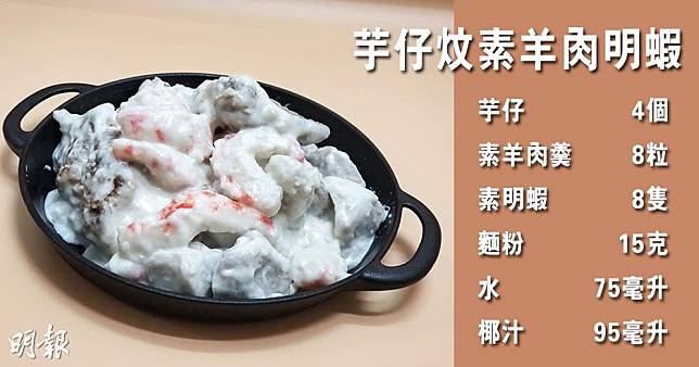 芋頭味香，用來煮純素菜都可以好好味！蕭欣浩博士推介芋仔炆素羊肉明蝦，健康又滋味。（資料圖片／明報製圖）
