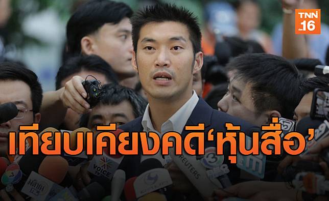 เทียบเคียงคดี หุ้นสื่อ ‘ธนาธร’ ความเหมือนที่แตกต่าง32ส.ส.รัฐบาล