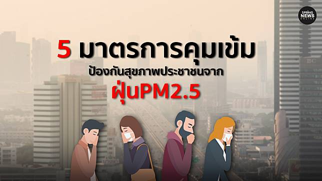 5 มาตรการคุมเข้ม ป้องกันสุขภาพประชาชนจาก ฝุ่น PM2.5