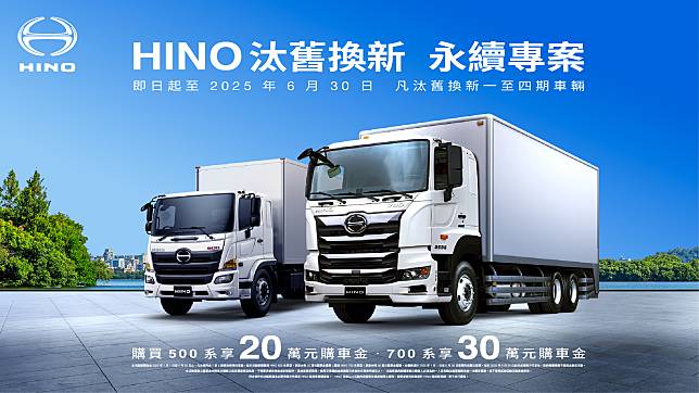 Hino 推出 2025 汰舊換新永續專案購車優惠，最高享 30 萬購車金回饋！