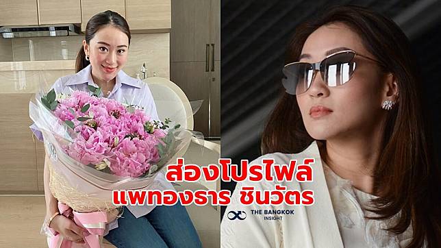 ส่องโปรไฟล์ ‘แพทองธาร ชินวัตร’ หัวหน้าครอบครัวเพื่อไทย บอกเลยสุดปัง!