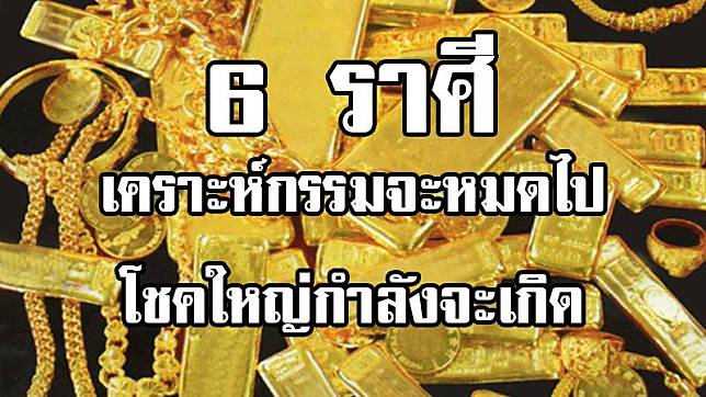 “6 ราศี” เคราะห์กรรมจะหมดไป โชคใหญ่กำลังจะเกิด