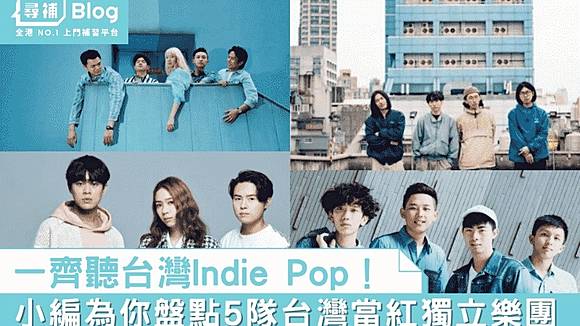 台灣樂隊】盤點5隊台灣當紅獨立樂團一齊嚟聽Indie Pop！ | 尋補 ...