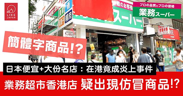 日本「業務超市」於香港大埔開幕：商品中竟疑似出現仿冒品？！(內文有影片)