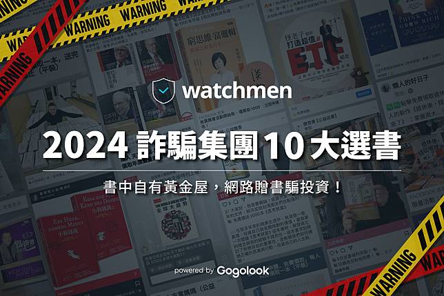 Watchmen 公布詐騙集團最常假冒十大贈書名單，投資理財、成長性思維叢書佔多數