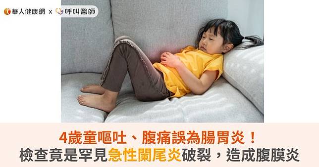 4歲童嘔吐、腹痛誤為腸胃炎！檢查竟是罕見急性闌尾炎破裂，造成腹膜炎