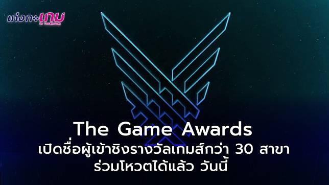 The Game Awards เปิดเผยรายชื่อผู้เข้าชิงรางวัลเกมส์กว่า 30 สาขาให้เข้าร่วมโหวตแล้ววันนี้