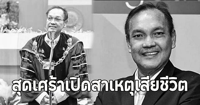 สุดเศร้าเปิดสาเหตุเสียชีวิต ดร.จงรัก วัชรินทร์รัตน์ จากไปในวัย 55 ปี