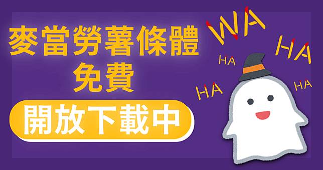 萬聖節字體下載－麥當勞薯條體免費可商業使用