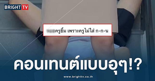 ชาวเน็ตจวก ‘ละครคุณธรรม’ สร้างคอนเทนต์เสื่อม แอบถ่ายใต้กระโปรงครู!?