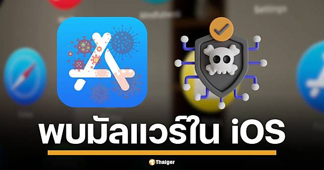 ไอโฟนไม่รอด พบมัลแวร์ แฝงในแอป iOS อ่านหน้าจอ ล้วงรหัสผ่าน