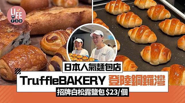 日本人氣麵包店 TruffleBAKERY 登陸銅鑼灣 招牌白松露鹽包$23/個 2款香港獨家麵包