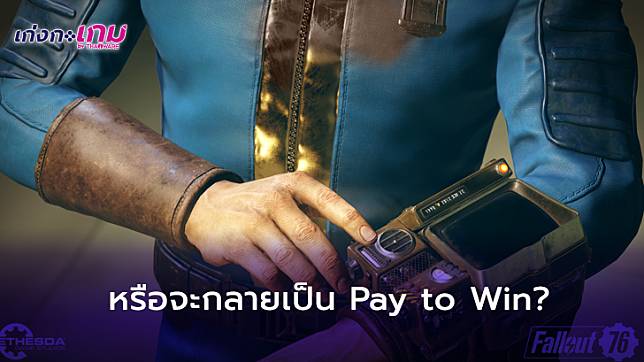 ชาวเกมส์พบไฟล์ต้องสงสัย เป็นไปได้ว่า Lunchboxes อาจทำให้ Fallout 76 กลายเป็นเกมส์ Pay to Win!