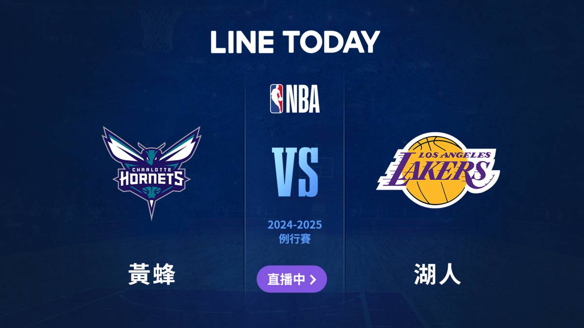 【NBA 直播】黃蜂 vs 湖人 | 緯來體育台 | LINE TODAY