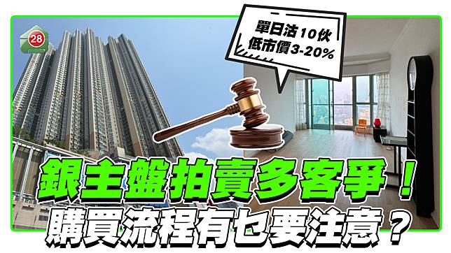 低市價銀主盤多客爭！購買流程有乜要注意？