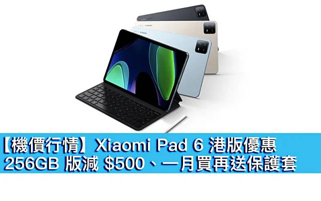 Xiaomi Pad 6 港版優惠　256GB 版減 $500 再送保護套