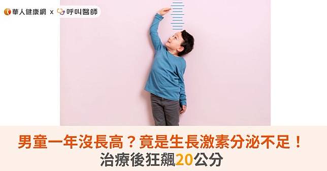 男童一年沒長高？竟是生長激素分泌不足！治療後狂飆20公分