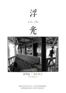 浮光【試讀版】 - 吳明益 | Readmoo 讀墨電子書