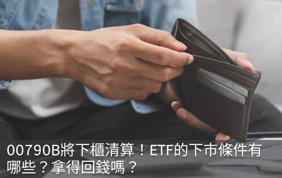 00790B將下櫃清算！ETF下市條件有哪些？拿得回錢嗎？