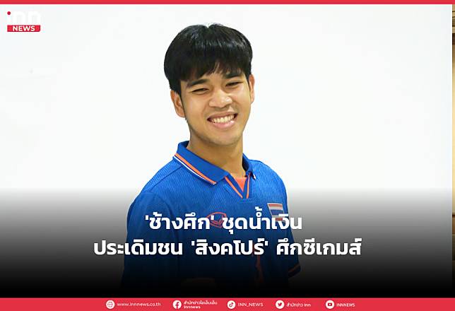 ‘ช้างศึก’ ชุดน้ำเงิน ประเดิมชน ‘สิงคโปร์’ ศึกซีเกมส์