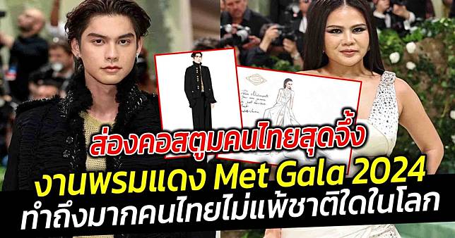 ส่องคอสตูมคนไทยสุดจึ้ง ในงาน พรมแดง Met Gala 2024 สร้างประวัติศาสตร์ศิลปินชายไทยคนแรกบุกพรมแดง ทำถึงมาก