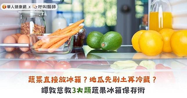 蔬菜直接放冰箱？地瓜先刷土再冷藏？譚敦慈教3大類蔬果冰箱保存術