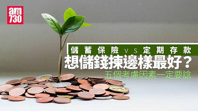 儲蓄保險vs定期存款｜想儲錢揀邊樣最好？　五個考慮因素一定要諗