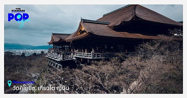 วัดคิโยมิซุ (Kiyomizu dera) เมืองเกียวโต ประเทศญี่ปุ่น