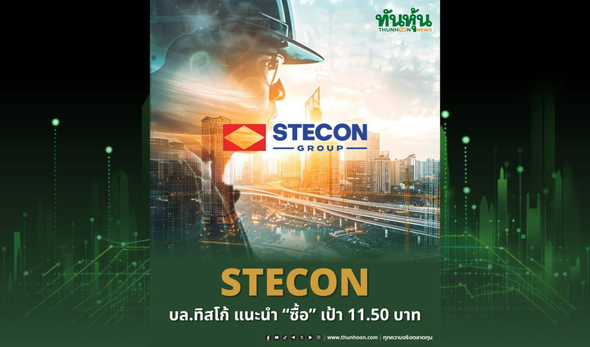 STECON บล.ทิสโก้ แนะนำ 