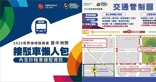 2023 WBC 台中洲際棒球場停車場 / 接駁車 / 交通管制懶人包